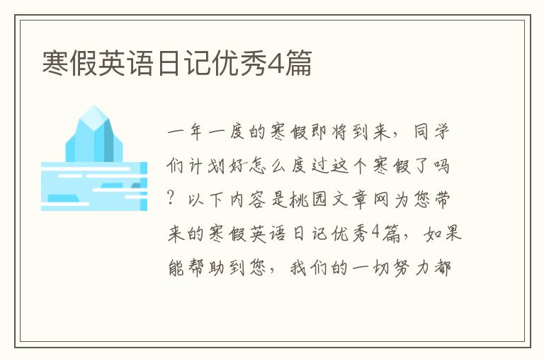寒假英语日记优秀4篇