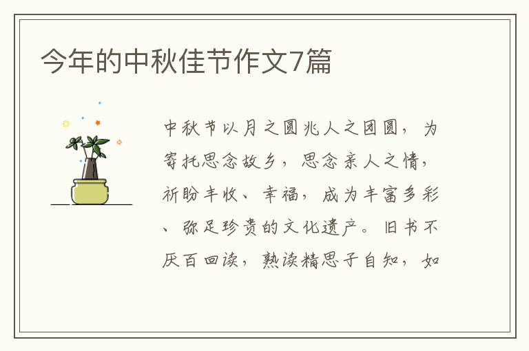 今年的中秋佳节作文7篇