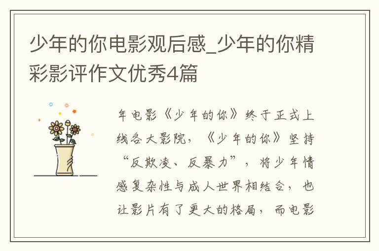 少年的你电影观后感_少年的你精彩
