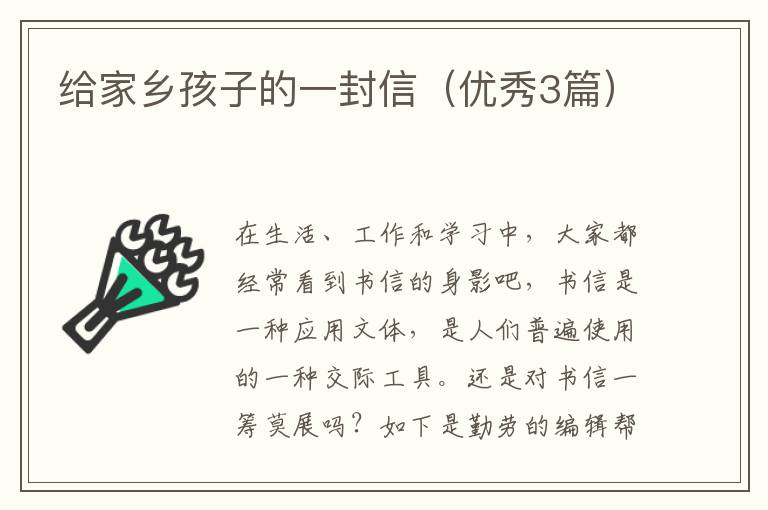 给家乡孩子的一封信（优秀3篇）