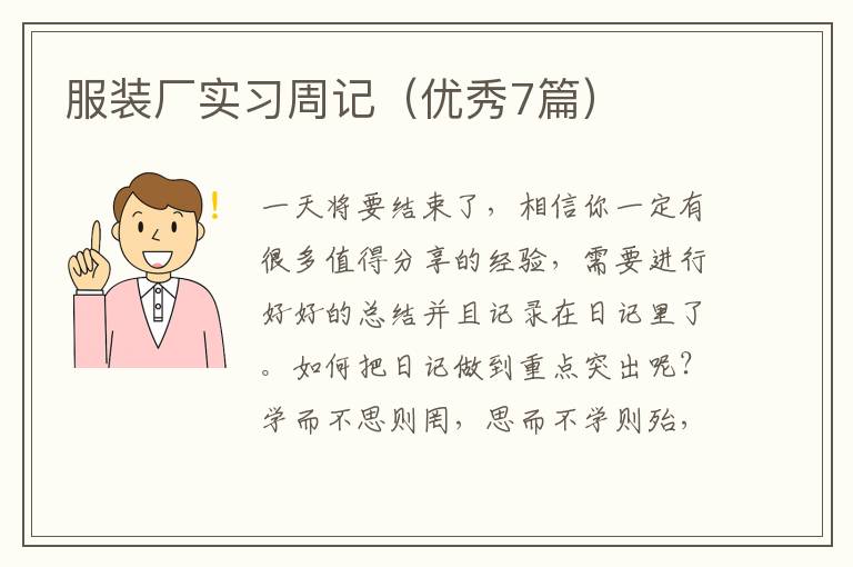 服装厂实习周记（优秀7篇）