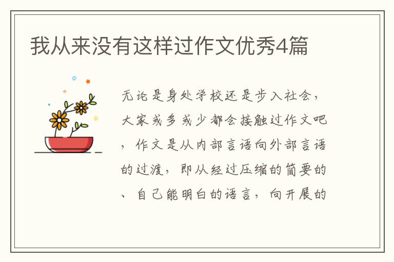 我从来没有这样过作文优秀4篇