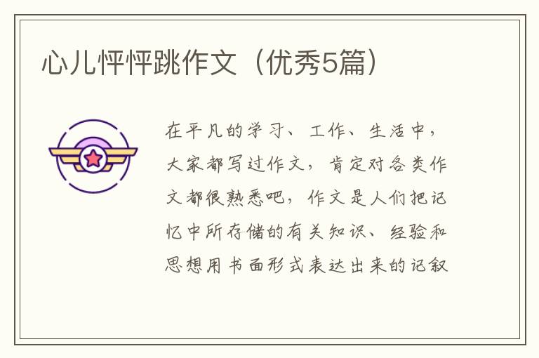 心儿怦怦跳作文（优秀5篇）