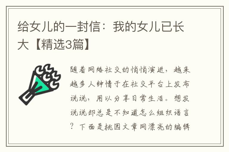 给女儿的一封信:我的女儿已长大【精