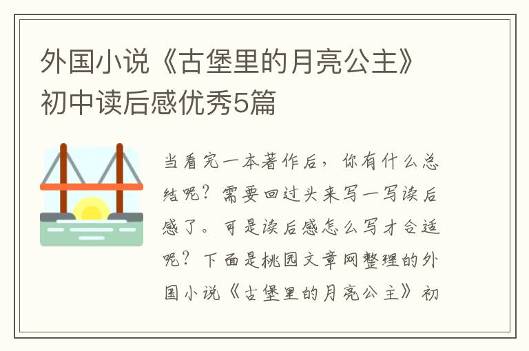 外国小说《古堡里的月亮公主》初中