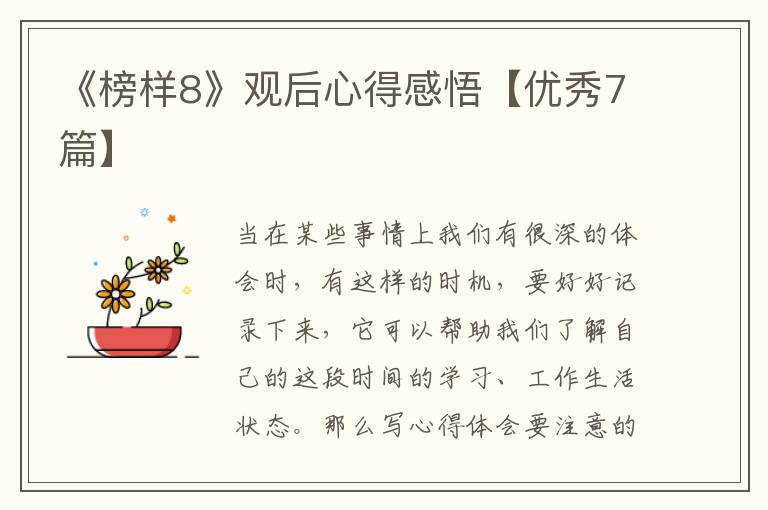 《榜样8》观后心得感悟【优秀7篇】