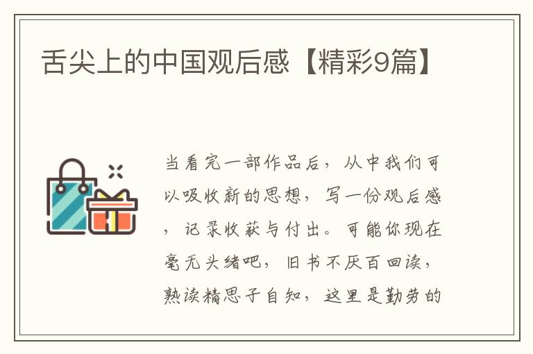 舌尖上的中国观后感【精彩9篇】
