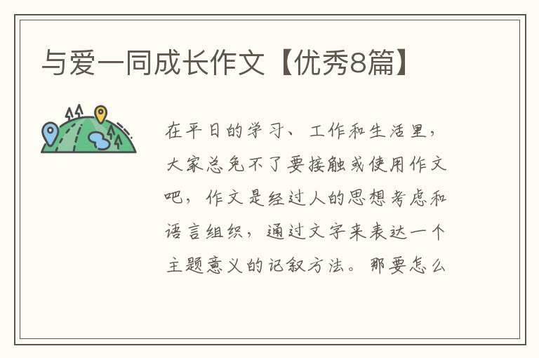 与爱一同成长作文【优秀8篇】