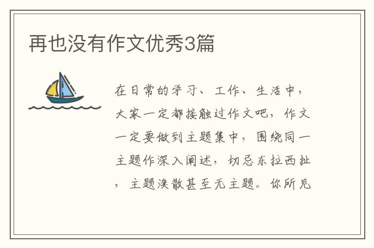 再也没有作文优秀3篇