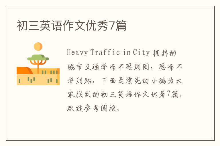 初三英语作文优秀7篇