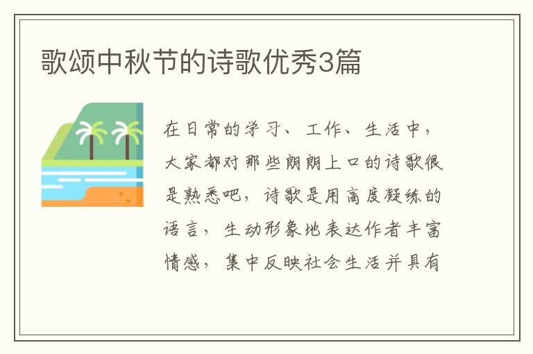 歌颂中秋节的诗歌优秀3篇