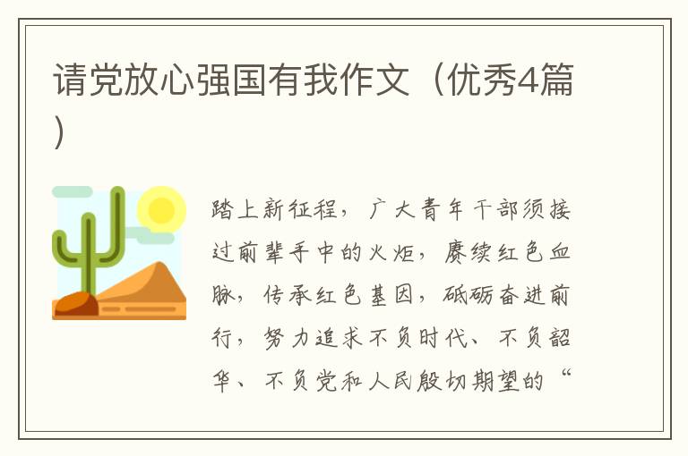 请党放心强国有我作文（优秀4篇）