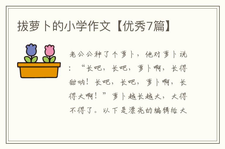 拔萝卜的小学作文【优秀7篇】