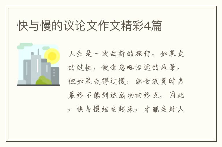 快与慢的议论文作文精彩4篇