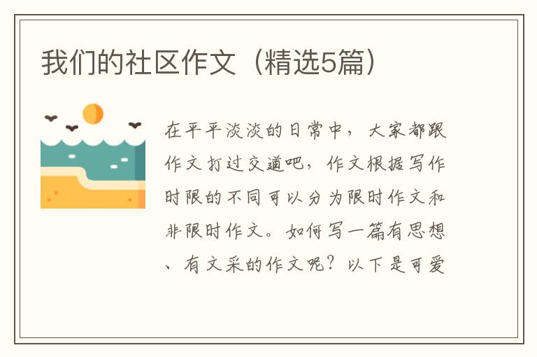 我们的社区作文（精选5篇）