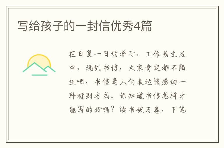 写给孩子的一封信优秀4篇