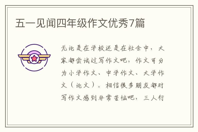 五一见闻四年级作文优秀7篇