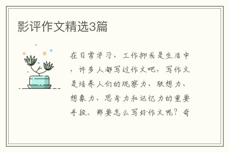 影评作文精选3篇