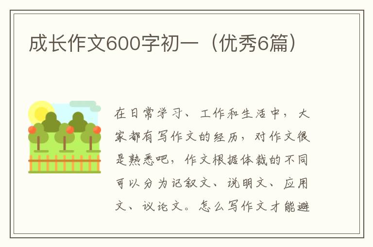 成长作文600字初一(优秀6篇)