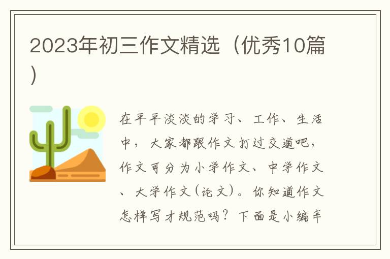 2023年初三作文精选(优秀10篇)