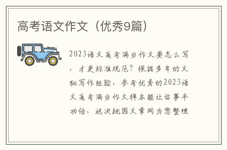 高考语文作文（优秀9篇）