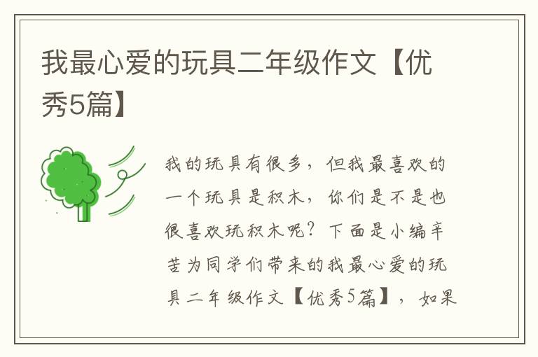 我最心爱的玩具二年级作文【优秀5