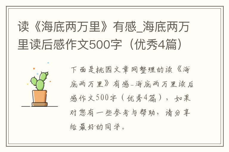 读《海底两万里》有感_海底两万里