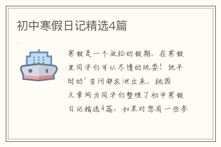 初中寒假日记精选4篇