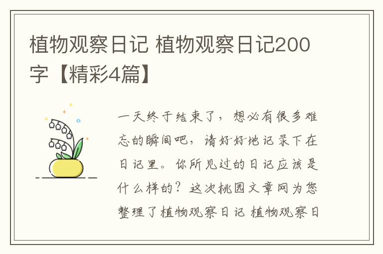 植物观察日记 植物观察日记200字【