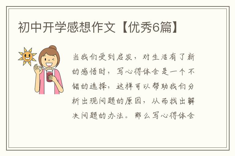初中开学感想作文【优秀6篇】