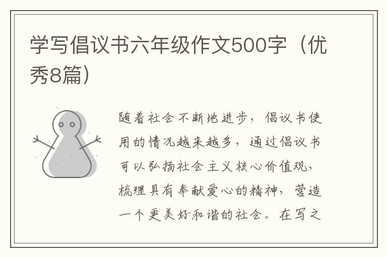 学写倡议书六年级作文500字(优秀8篇