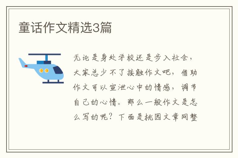 童话作文精选3篇