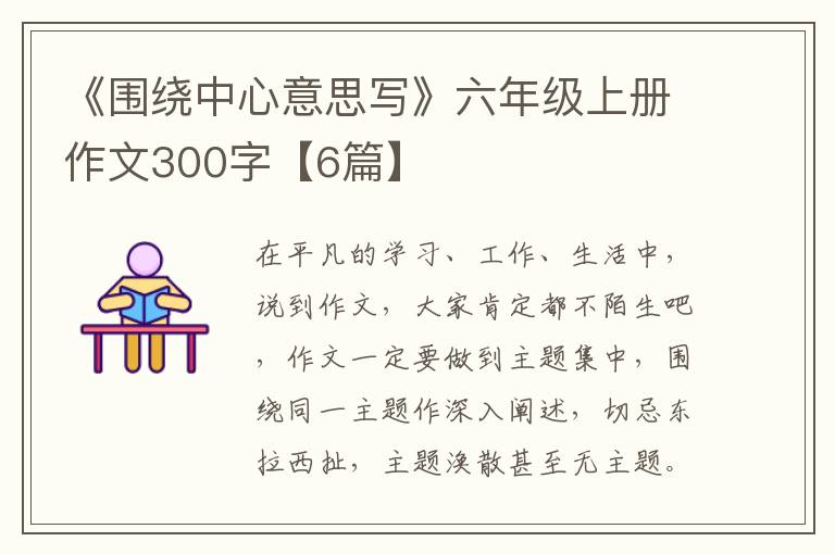 《围绕中心意思写》六年级上册作文