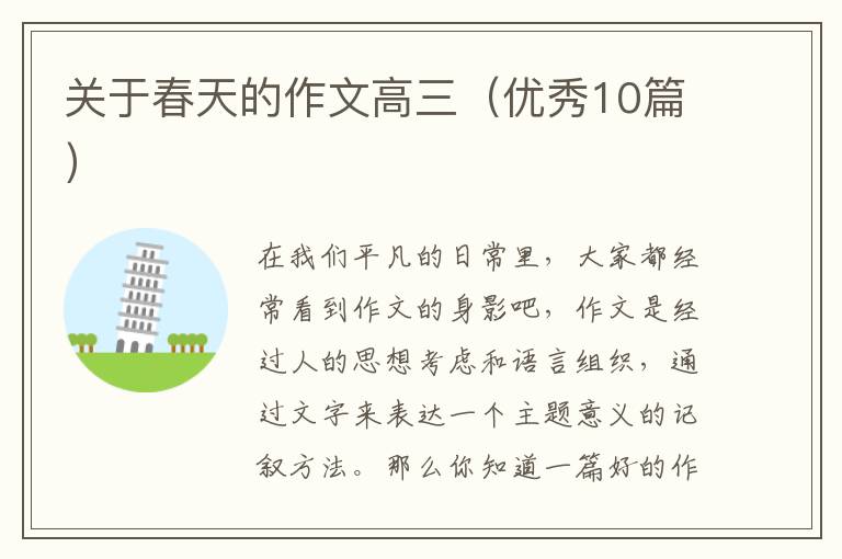 关于春天的作文高三(优秀10篇)