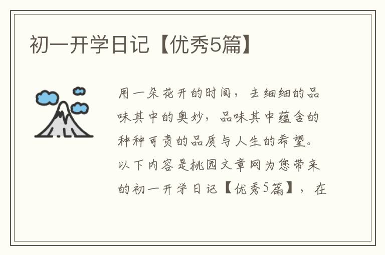 初一开学日记【优秀5篇】