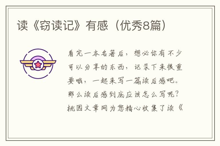 读《窃读记》有感（优秀8篇）