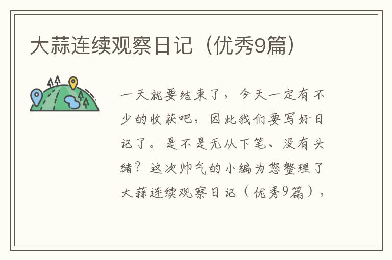 大蒜连续观察日记(优秀9篇)