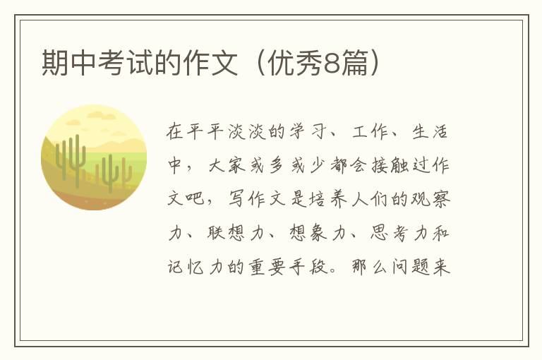 期中考试的作文(优秀8篇)