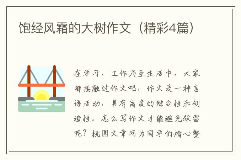 饱经风霜的大树作文(精彩4篇)