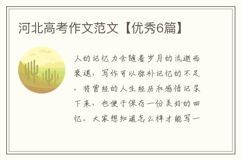 河北高考作文范文【优秀6篇】