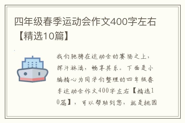四年级春季运动会作文400字左右【