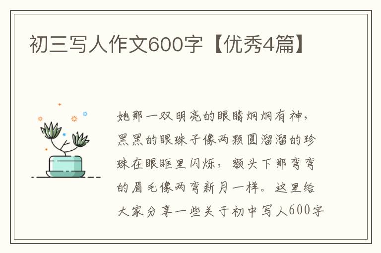 初三写人作文600字【优秀4篇】