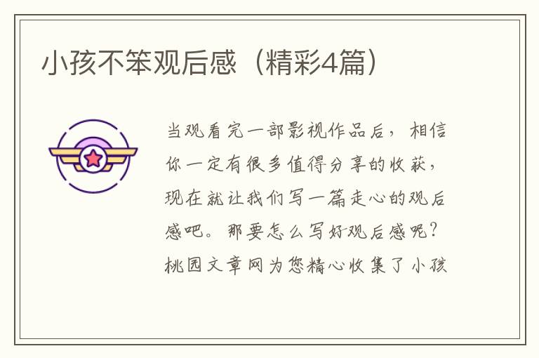 小孩不笨观后感（精彩4篇）