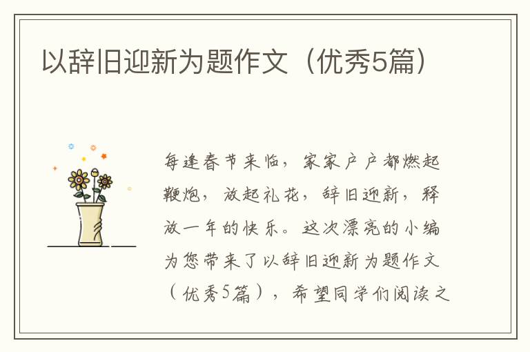 以辞旧迎新为题作文（优秀5篇）