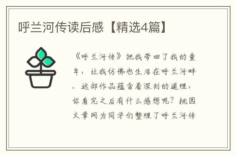 呼兰河传读后感【精选4篇】
