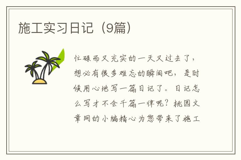 施工实习日记（9篇）