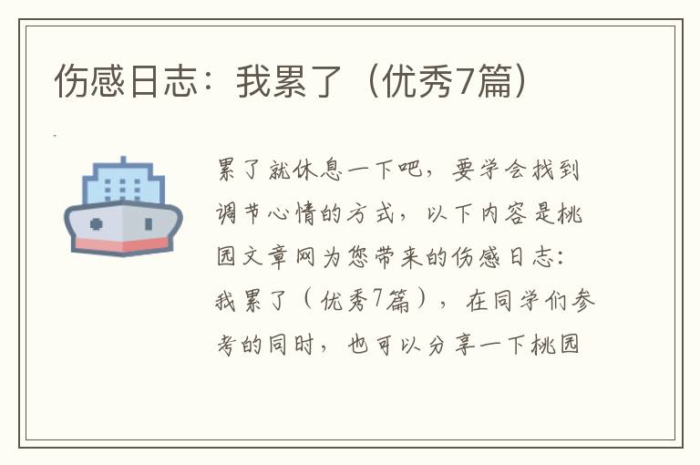 伤感日志:我累了(优秀7篇)