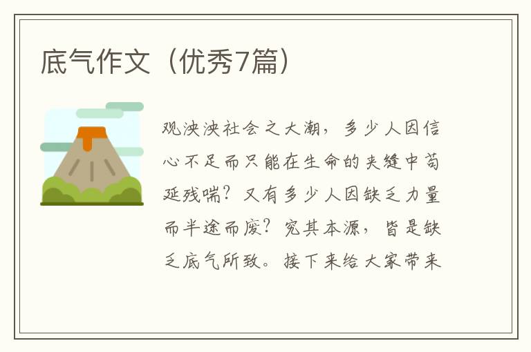 底气作文（优秀7篇）