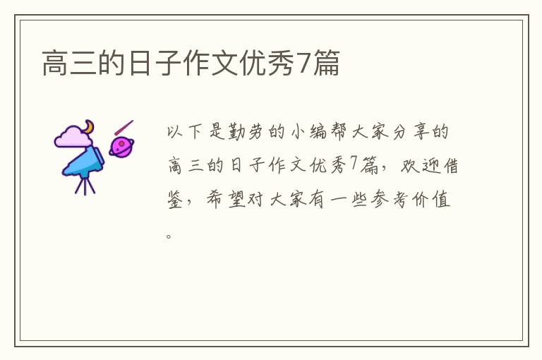 高三的日子作文优秀7篇