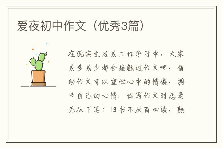爱夜初中作文(优秀3篇)